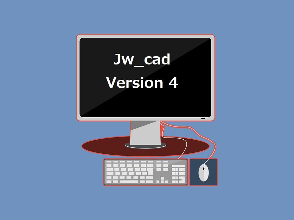 Jw_cad（旧）Version 4 の保管庫