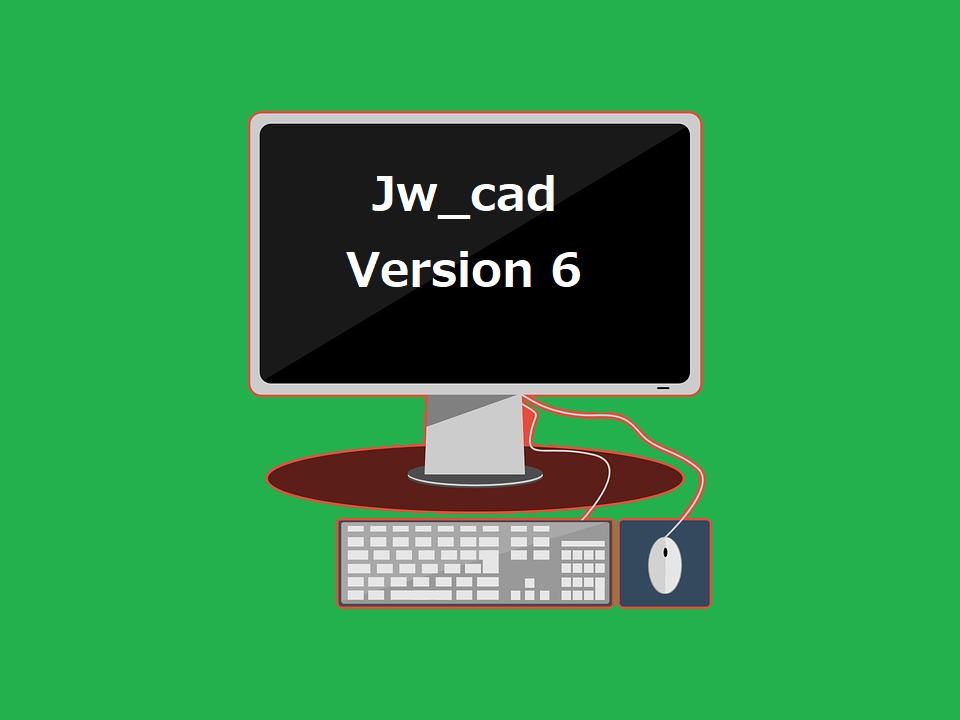 Jw_cad（旧）Version 6 の保管庫