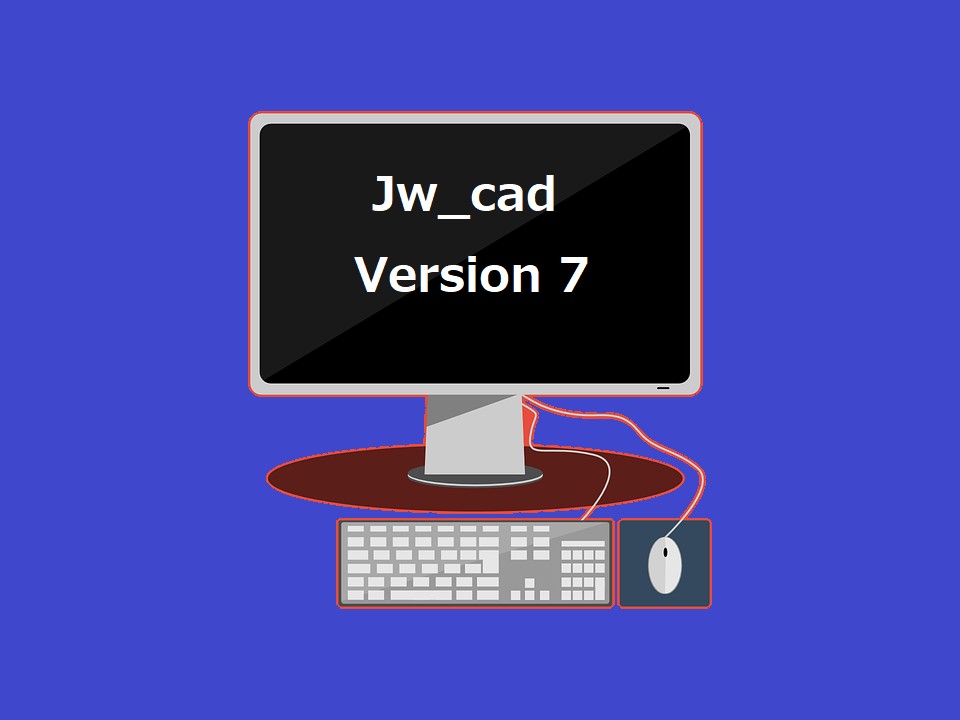 Jw_cad（旧）Version 7 の保管庫