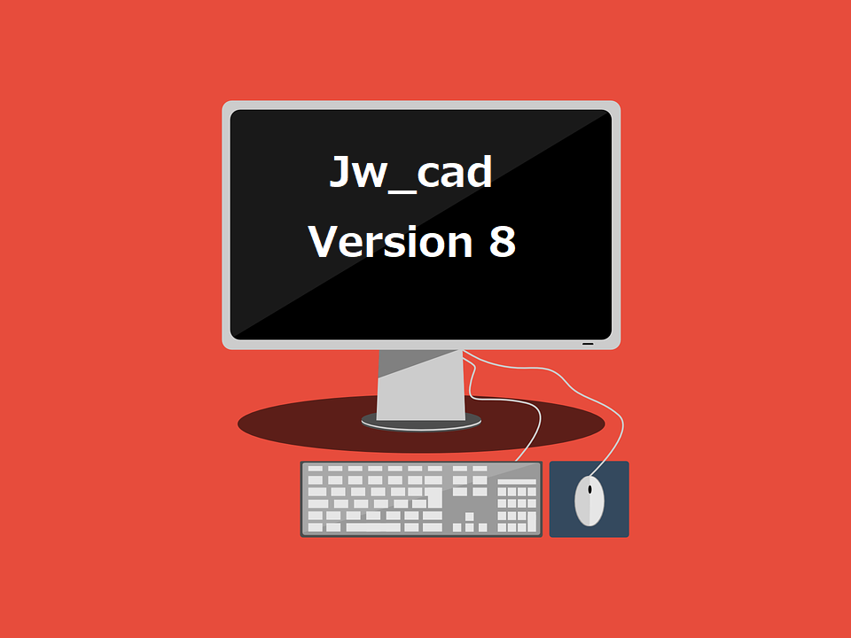 Jw_cad（旧）Version 8 の保管庫