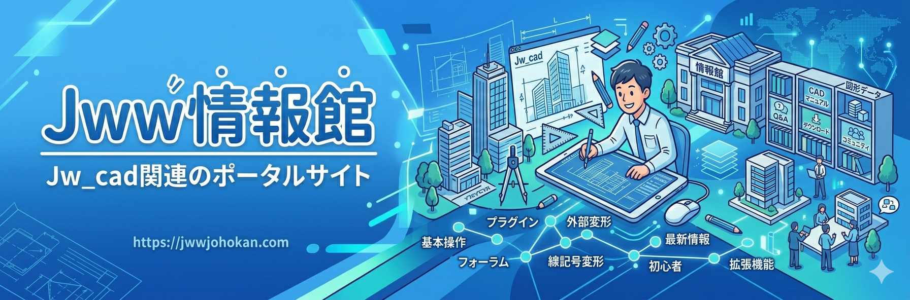 Jw_cad 関連のポータルサイト＠Jww情報館